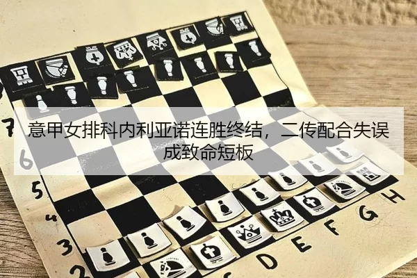 意甲女排科内利亚诺连胜终结，二传配合失误成致命短板