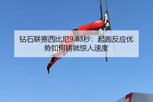 zuan-shi-lian-sai-xi-bi-ni-miao-qi-pao-fan-ying-you-shi-ru-he-zhu-jiu-jing-ren-su-du-2-483.jpg