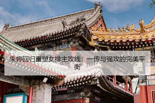 zhu-ting-hui-gui-zhong-su-nv-pai-zhu-gong-xian-yi-chuan-yu-qiang-gong-de-wan-mei-ping-heng-3-467.jpg