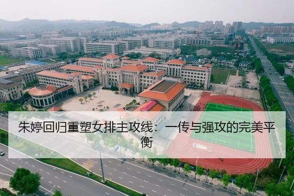 朱婷回归重塑女排主攻线：一传与强攻的完美平衡