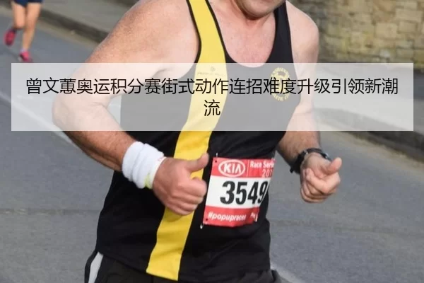 曾文蕙奥运积分赛街式动作连招难度升级引领新潮流