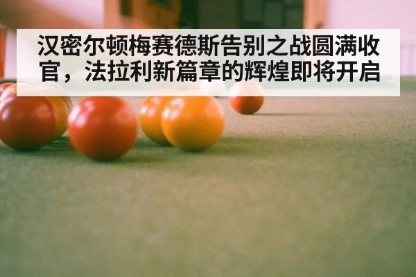 汉密尔顿梅赛德斯告别之战圆满收官,法拉利新篇章的辉煌即将开启