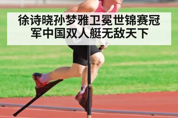 徐诗晓孙梦雅卫冕世锦赛冠军中国双人艇无敌天下