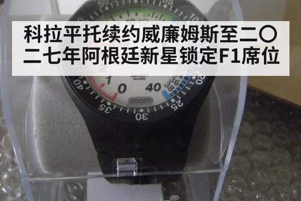 科拉平托续约威廉姆斯至二〇二七年阿根廷新星锁定F1席位
