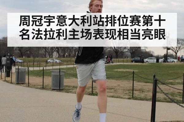 周冠宇意大利站排位赛第十名法拉利主场表现相当亮眼