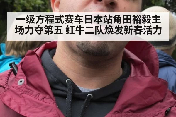 一级方程式赛车日本站角田裕毅主场力夺第五 红牛二队焕发新春活力