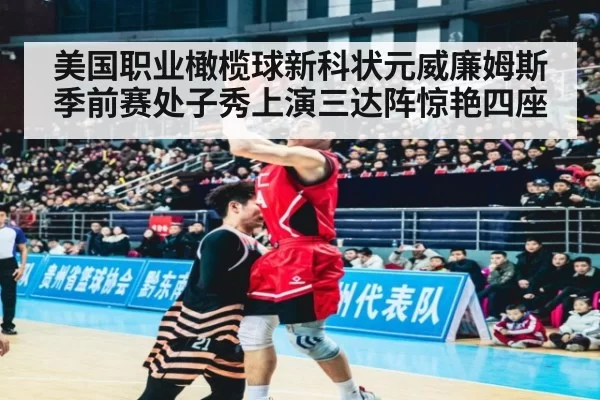 美国职业橄榄球新科状元威廉姆斯季前赛处子秀上演三达阵惊艳四座