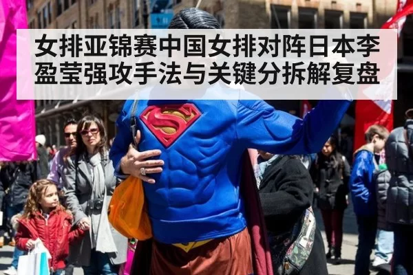 女排亚锦赛中国女排对阵日本李盈莹强攻手法与关键分拆解复盘