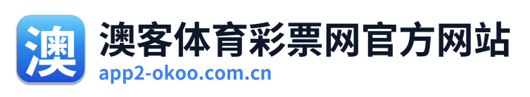 澳客体育彩票网官方网站